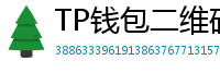 TP钱包二维码扫码下载｜3秒直达正版安装页
